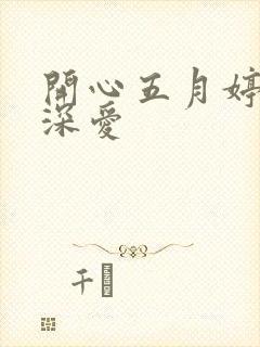 开心五月婷停深深爱