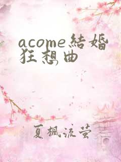acome结婚狂想曲