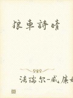 狼车诗晴