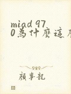 miad 970为什么这么火
