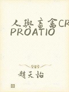 人与畜禽CROPROATIO