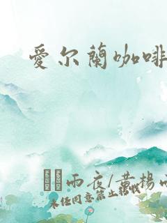 爱尔兰咖啡下载