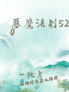 恶魔法则5200