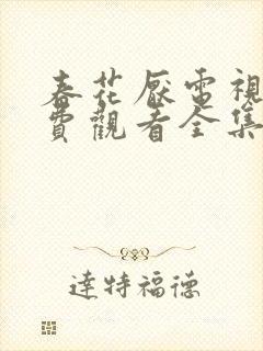 春花厌电视剧免费观看全集完整版