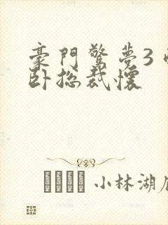 豪门惊梦3 醉卧总裁怀