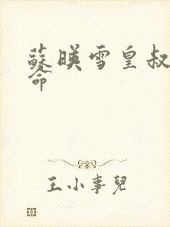 苏映雪皇叔宠如命