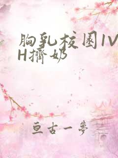 胸乳校园1V1H挤奶