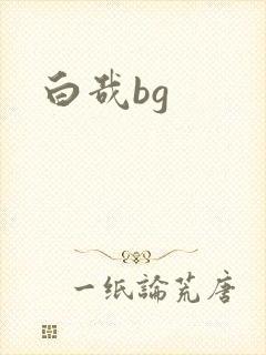 白哉bg