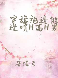 穿旗袍边做奶水边喷H高H男男