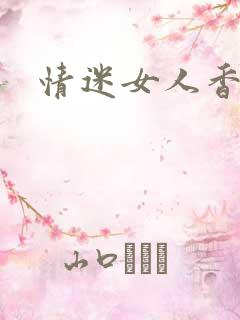 情迷女人香小说