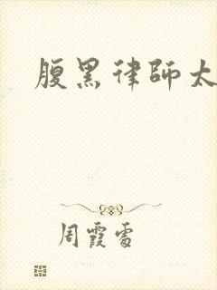 腹黑律师太危险