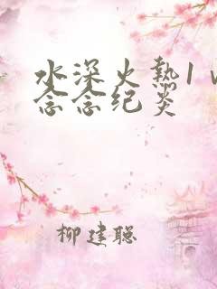 水深火热1ⅴ1念念纪炎