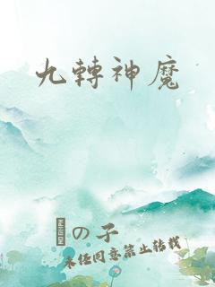 九转神魔