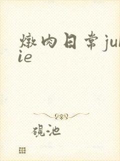炖肉日常juIie
