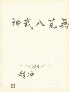 神武八荒无弹窗