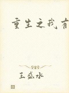 重生之我有国宝