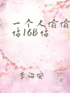 一个人偷偷看B站16B站