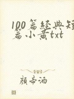 100篇经典短篇小黄txt