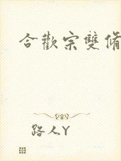 合欢宗双修日常