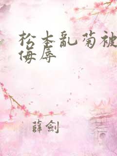 松本乱菊被死神侮辱