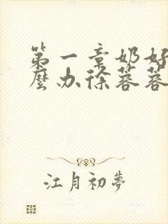 第一章奶好涨怎么办徐蓉蓉