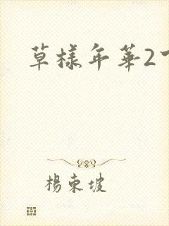 草样年华2下载