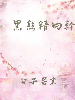 黑熊精肉干观音