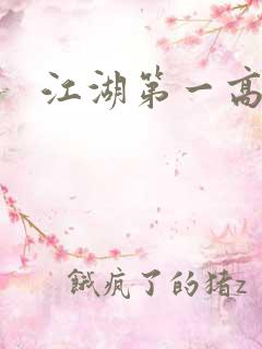 江湖第一高手