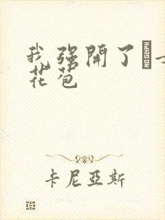 我强开了姪女的花苞