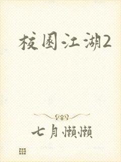 校园江湖2