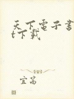 天下电子书txt下载