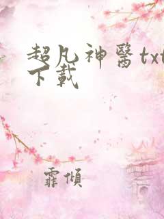 超凡神医txt下载