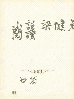 小说 梁健免费阅读