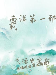 南洋第一邪降下载