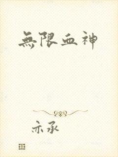 无限血神