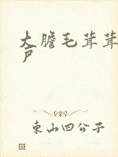 大胆毛茸茸的湿户