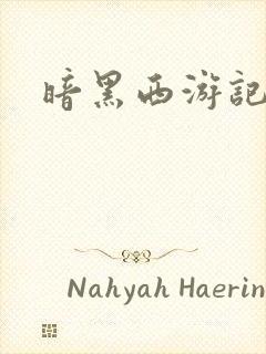 暗黑西游记漫画