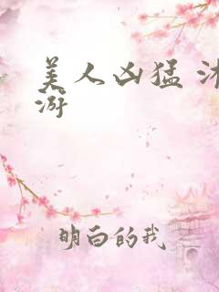 美人凶猛 沐水游