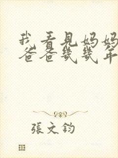 我看见妈妈在吃爸爸几几年的菜