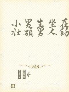 小男生坐在一个壮硕男人的大