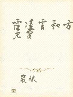 霍凌霄和方若宁免费