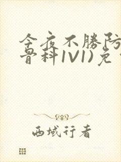 今夜不胜防(伪骨科1V1)免费阅读