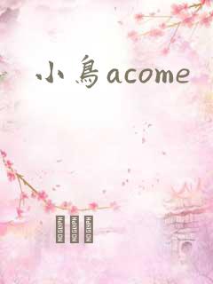 小鸟acome
