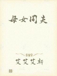 母女同夫