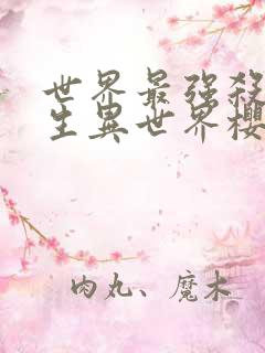 世界最强杀手转生异世界樱花动漫