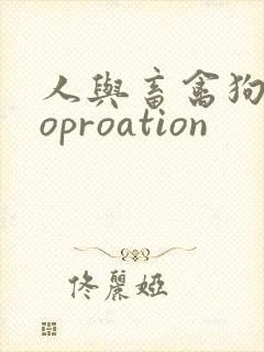 人与畜禽狗Croproation
