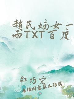 赵氏嫡女一蓑烟雨TXT百度云资源