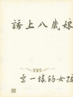 诱上八岁娘子