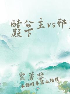 酷公主vs邪魅殿下