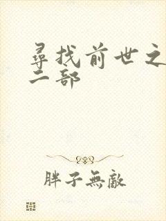 寻找前世之旅第二部